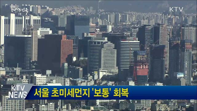 서울 초미세먼지 '보통' 회복