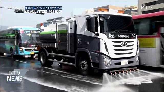 이 총리 "미세먼지 대응 공공기관 솔선수범"