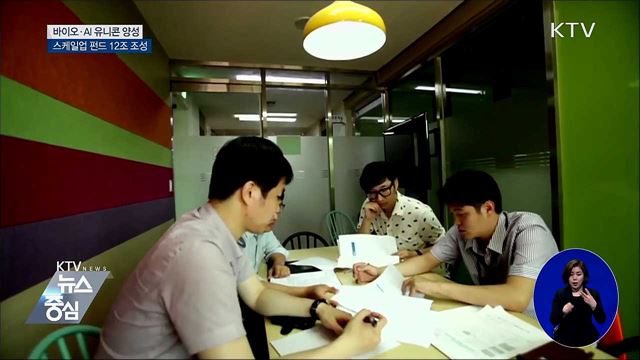 바이오·AI 유니콘 양성···스케일업 펀드 12조 조성