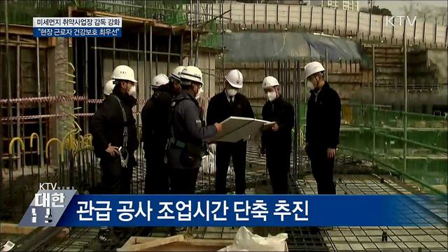"미세먼지 노출 근로자 건강보호 최우선"