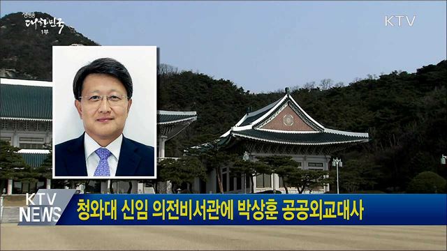청와대 신임 의전비서관에 박상훈 공공외교대사