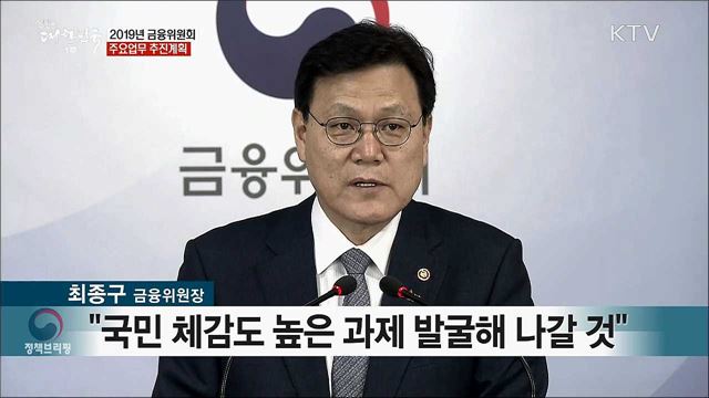 2019년 금융위원회 주요업무 추진계획