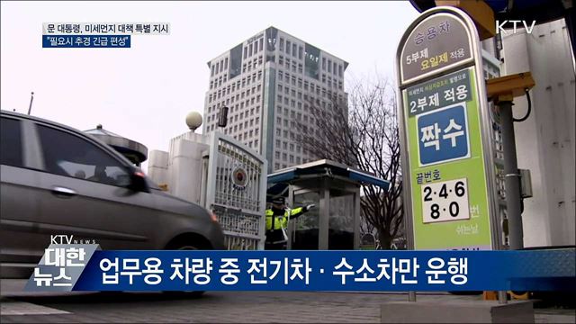 "미세먼지 中과 협의···필요시 추경 긴급 편성"
