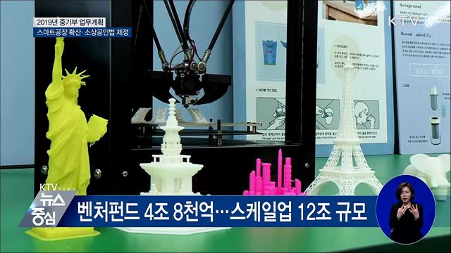 스마트공장 3만 개 확산···'소상공인법' 제정