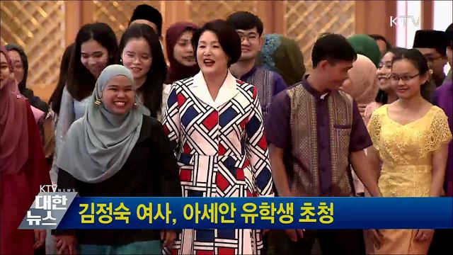 김정숙 여사, 아세안 유학생 초청