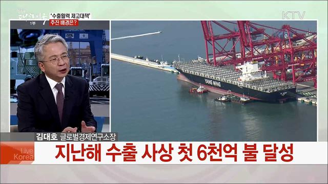 범정부 수출 지원···수출활력 회복할까?