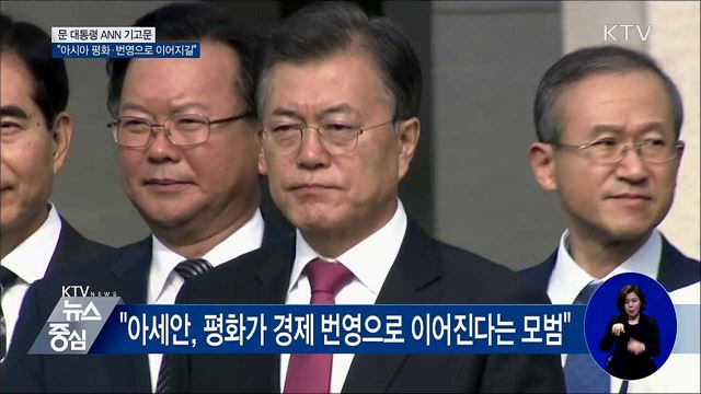 "한반도 평화, 아시아 평화·번영으로 이어지길"