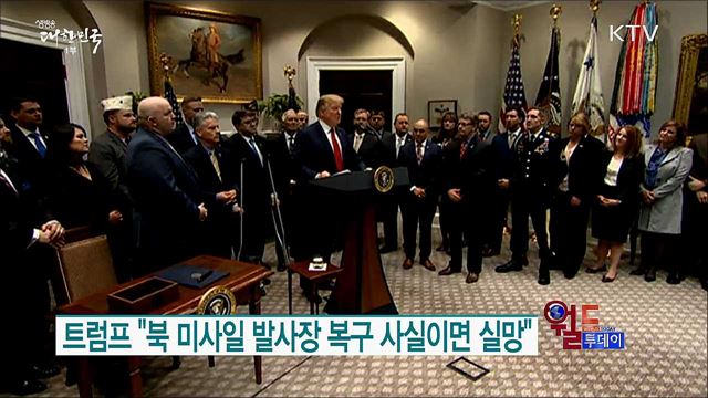 트럼프 "북 미사일 발사장 복구 사실이면 실망" [월드 투데이]