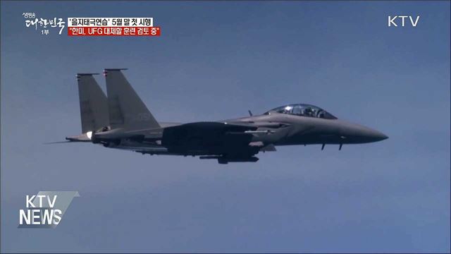 '을지태극연습' 5월 말 시행···"UFG 대체훈련 검토"