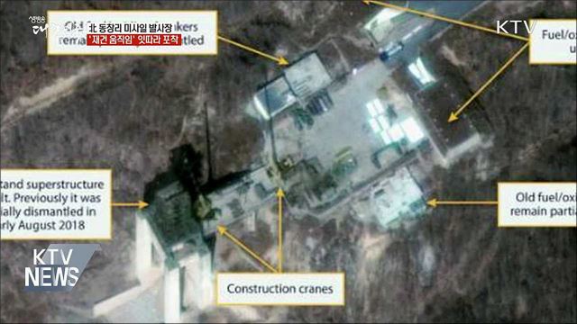北 동창리 미사일 발사장 "재건 움직임 포착"