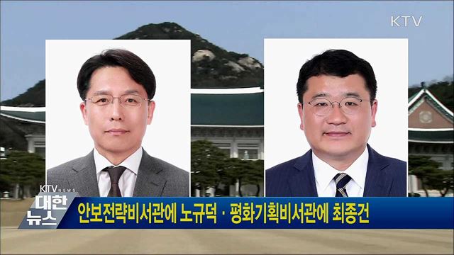 안보전략비서관에 노규덕·평화기획비서관에 최종건