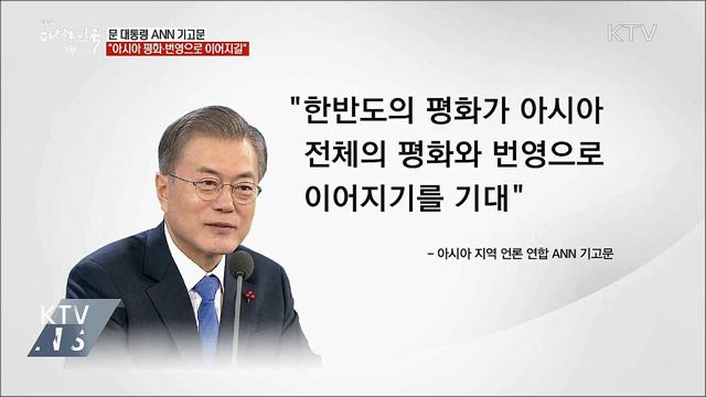 "한반도 평화, 아시아 평화·번영으로 이어지길"