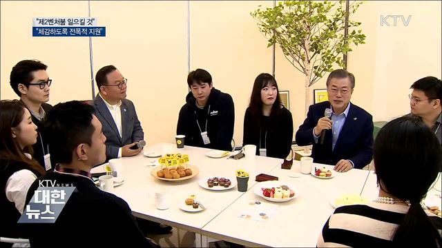 문 대통령 "제2벤처붐 일으킬 것···전폭적 지원"
