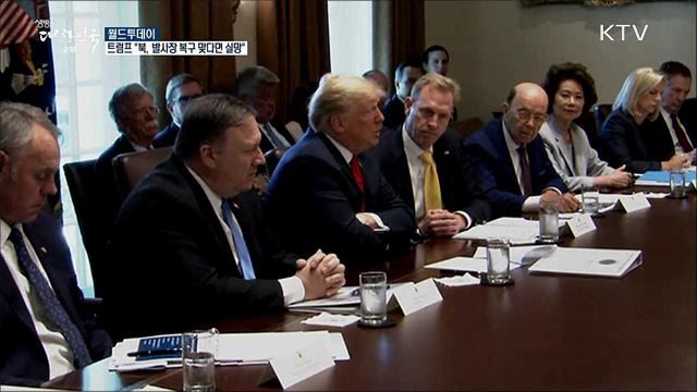 트럼프 "북 미사일 발사장 복구 사실이면 실망" [월드 투데이]