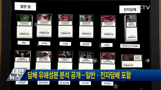담배 유해성분 분석 공개···일반·전자담배 포함