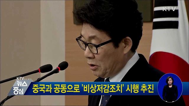 중국과 공동으로 '비상저감조치' 시행 추진