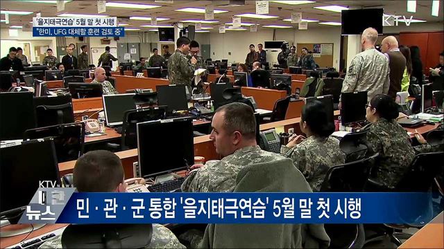 '을지태극연습' 5월 말 시행···"UFG 대체훈련 검토"