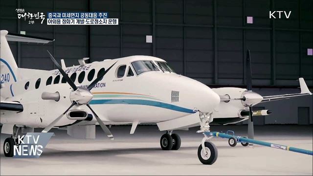 "중국과 미세먼지 공동 대응···야외용 정화기 개발"