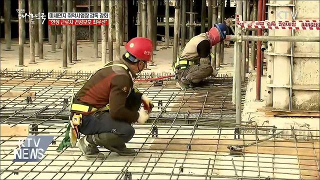 "미세먼지 노출 근로자 건강보호 최우선"