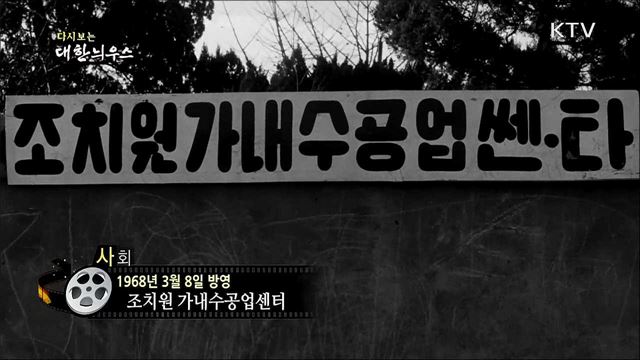 다시보는 대한늬우스 (68. 3. 8)