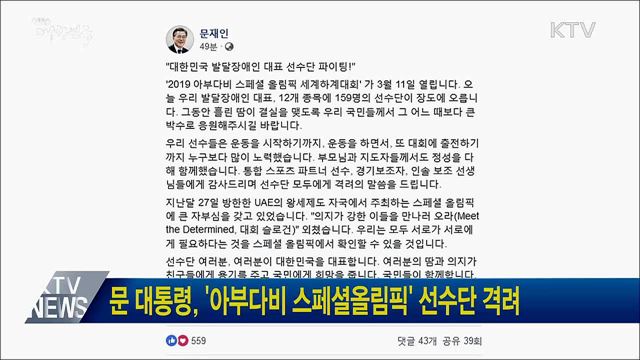 문 대통령, '아부다비 스페셜올림픽' 선수단 격려