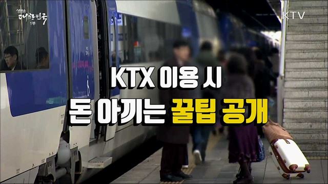 최대 할인 40% KTX 할인 꿀팁 [정책톡! 돈이툭!]