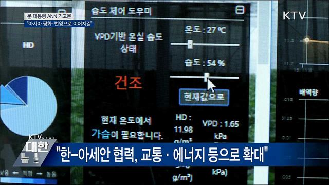 "한반도 평화, 아시아 평화·번영으로 이어지길"