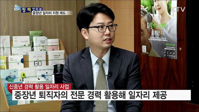 '제2의 인생' 준비···중장년 일자리 지원 [정책인터뷰]