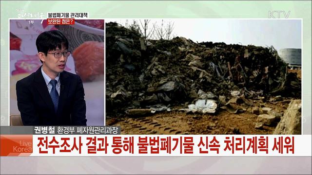불법폐기물 발생 근절 위해 관리 강화한다