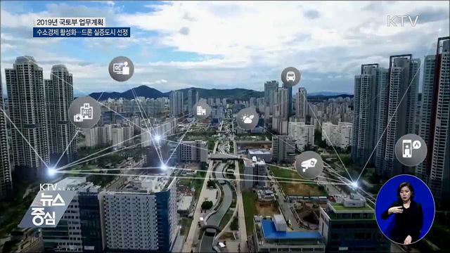 수소경제 활성화···드론 실증도시 선정