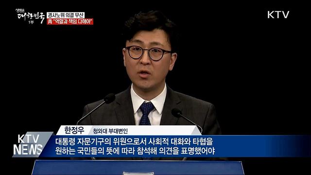 "경사노위 의결무산 유감···불참위원 참석해야"