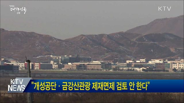 "개성공단·금강산관광 제재면제 검토 안 한다"
