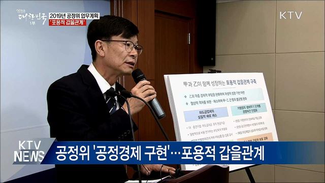 국민이 체감할 수 있는 '포용적 갑을관계' 만든다