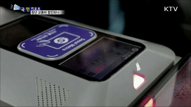 서울 청년, 대중교통요금 할인···찬반 팽팽