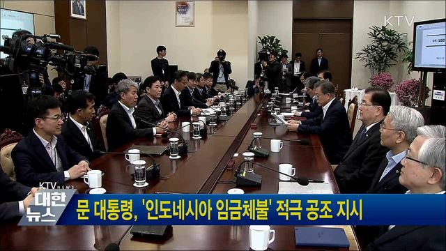 문 대통령, '인도네시아 임금체불' 적극 공조 지시