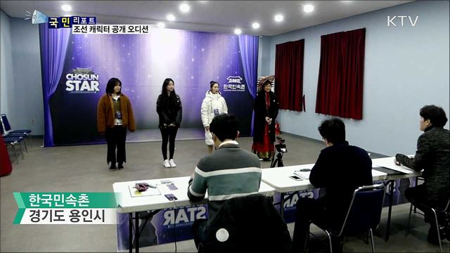 한국민속촌 '조선 캐릭터' 공개 오디션 눈길