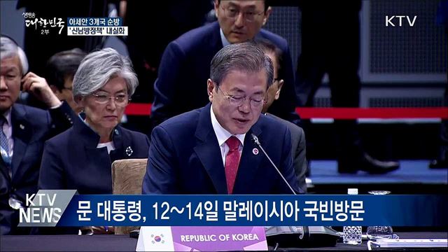 문 대통령, 10~16일 아세안 3개국 국빈방문