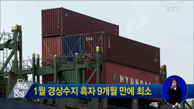 1월 경상수지 흑자 9개월 만에 최소