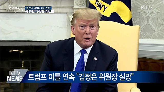 "동창리 발사장 정상가동"···트럼프 "실망"