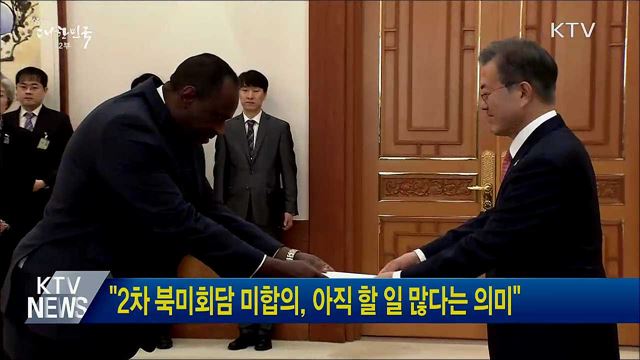 "2차 북미회담 미합의, 아직 할 일 많다는 의미"