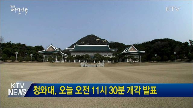 청와대, 오늘 오전 11시 30분 개각 발표