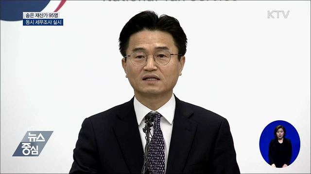 '숨은 재산가' 95명 동시 세무조사