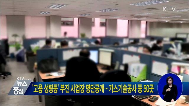 '고용 성평등' 부진 사업장 명단공개···가스기술공사 등 50곳
