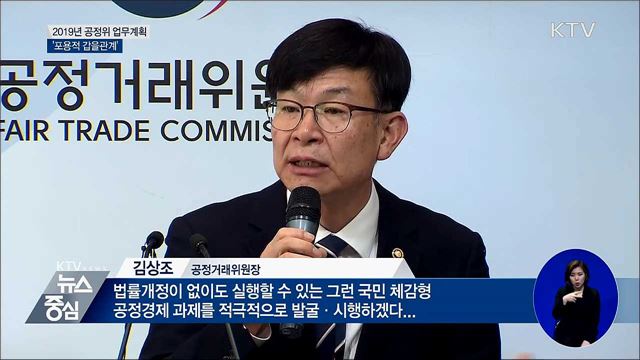 국민이 체감할 수 있는 '포용적 갑을관계' 만든다