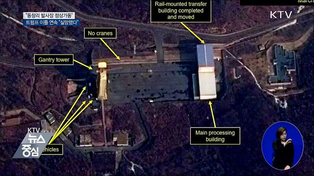 "동창리 발사장 정상가동"···트럼프 "실망"