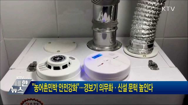 "농어촌민박 안전강화""경보기 의무화·신설 문턱 높인다