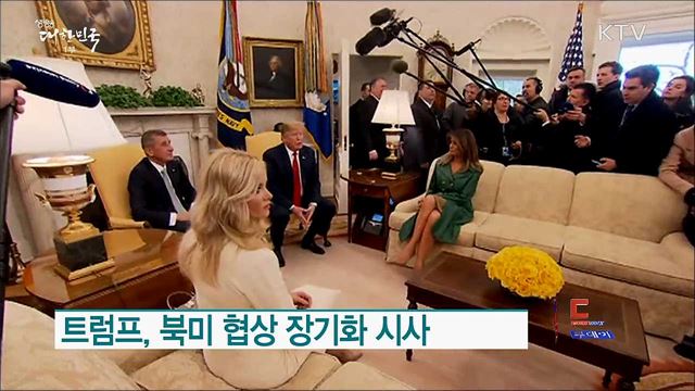 트럼프, 북미 협상 장기화 시사 [월드 투데이]