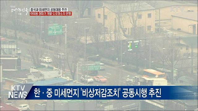 "중국과 미세먼지 공동 대응···야외용 정화기 개발"