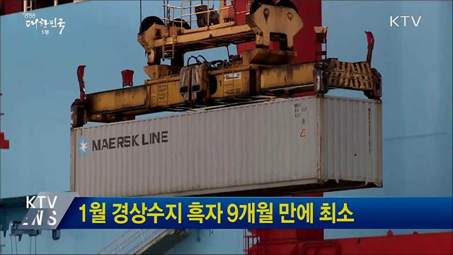 1월 경상수지 흑자 9개월 만에 최소
