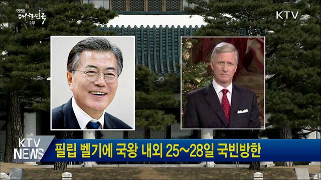 필립 벨기에 국왕 내외 25~28일 국빈방한